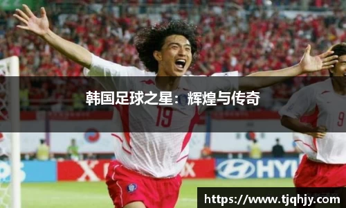 韩国足球之星：辉煌与传奇