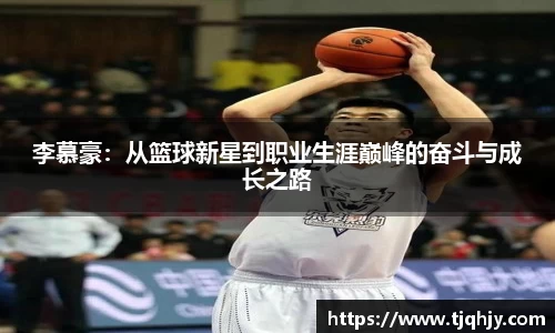 李慕豪：从篮球新星到职业生涯巅峰的奋斗与成长之路