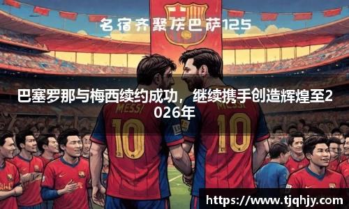 巴塞罗那与梅西续约成功，继续携手创造辉煌至2026年