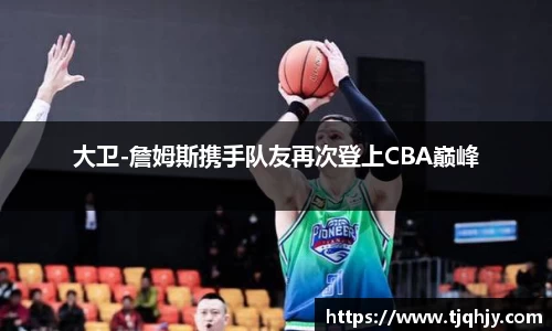 大卫-詹姆斯携手队友再次登上CBA巅峰