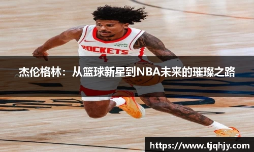 杰伦格林：从篮球新星到NBA未来的璀璨之路