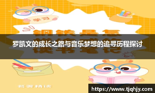 罗凯文的成长之路与音乐梦想的追寻历程探讨