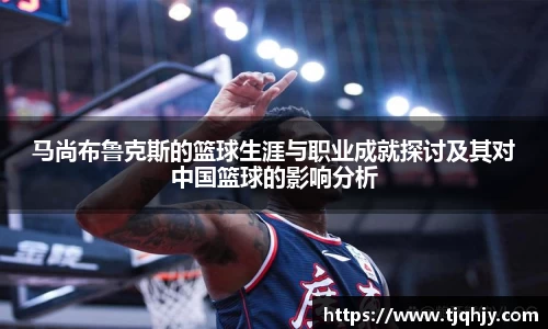 马尚布鲁克斯的篮球生涯与职业成就探讨及其对中国篮球的影响分析