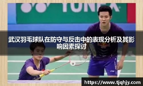 武汉羽毛球队在防守与反击中的表现分析及其影响因素探讨