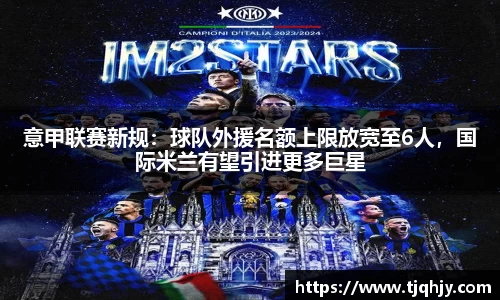 意甲联赛新规：球队外援名额上限放宽至6人，国际米兰有望引进更多巨星