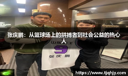 张庆鹏：从篮球场上的拼搏者到社会公益的热心人
