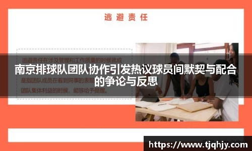 南京排球队团队协作引发热议球员间默契与配合的争论与反思