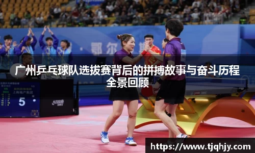 广州乒乓球队选拔赛背后的拼搏故事与奋斗历程全景回顾