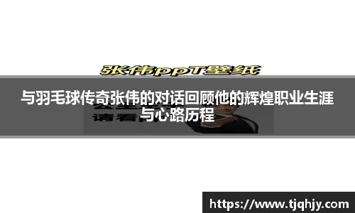 与羽毛球传奇张伟的对话回顾他的辉煌职业生涯与心路历程