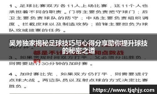 吴芳独家揭秘足球技巧与心得分享助你提升球技的秘密之道