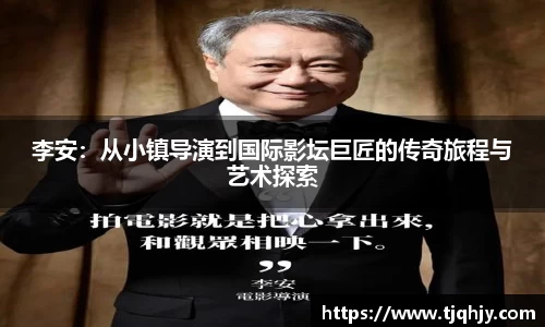 李安：从小镇导演到国际影坛巨匠的传奇旅程与艺术探索