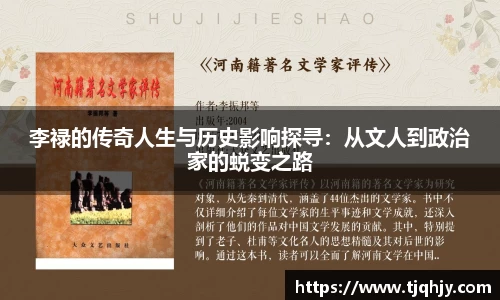 李禄的传奇人生与历史影响探寻：从文人到政治家的蜕变之路