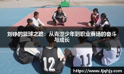 刘铮的篮球之路：从青涩少年到职业赛场的奋斗与成长
