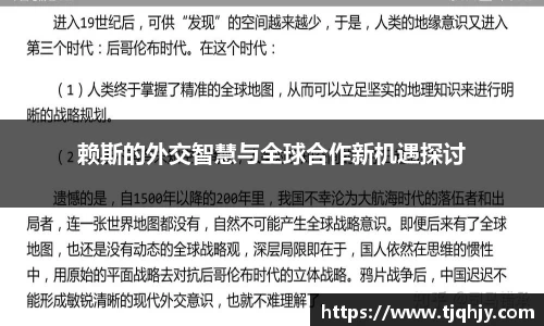 赖斯的外交智慧与全球合作新机遇探讨