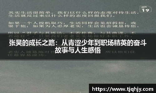 张昊的成长之路：从青涩少年到职场精英的奋斗故事与人生感悟