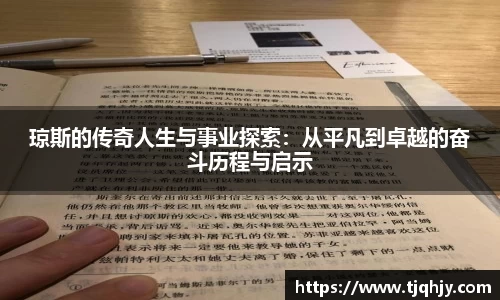 琼斯的传奇人生与事业探索：从平凡到卓越的奋斗历程与启示