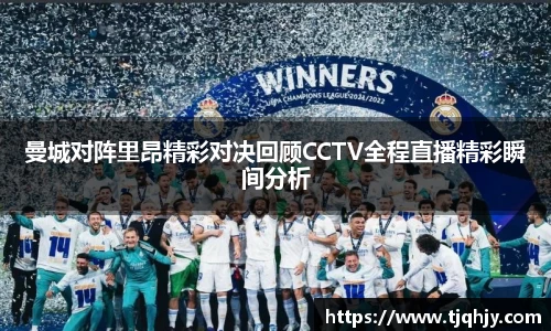 曼城对阵里昂精彩对决回顾CCTV全程直播精彩瞬间分析