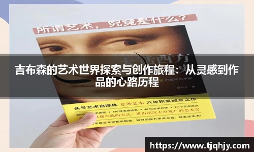 吉布森的艺术世界探索与创作旅程：从灵感到作品的心路历程