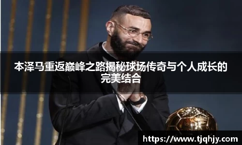 本泽马重返巅峰之路揭秘球场传奇与个人成长的完美结合