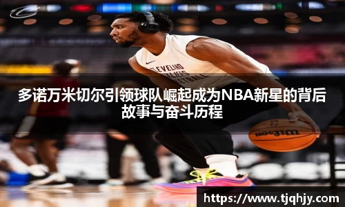 多诺万米切尔引领球队崛起成为NBA新星的背后故事与奋斗历程