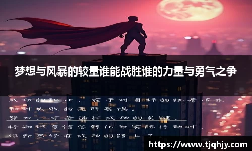 梦想与风暴的较量谁能战胜谁的力量与勇气之争