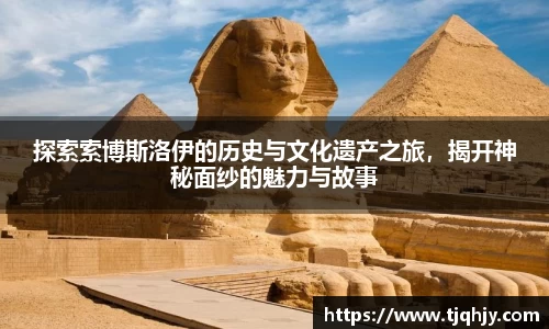 探索索博斯洛伊的历史与文化遗产之旅，揭开神秘面纱的魅力与故事