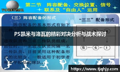 PS凯米与洛瓦的精彩对决分析与战术探讨