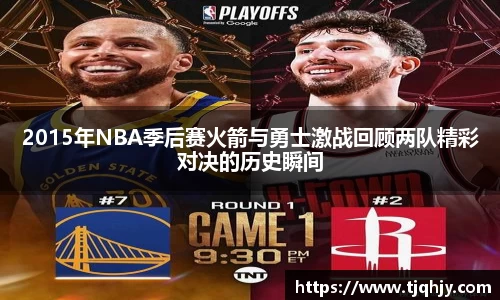 2015年NBA季后赛火箭与勇士激战回顾两队精彩对决的历史瞬间