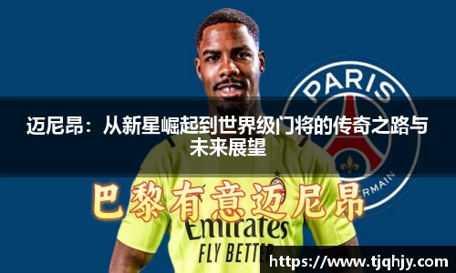 迈尼昂：从新星崛起到世界级门将的传奇之路与未来展望