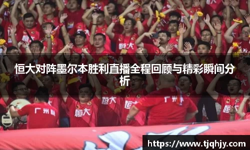 恒大对阵墨尔本胜利直播全程回顾与精彩瞬间分析