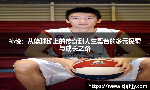 孙悦：从篮球场上的传奇到人生舞台的多元探索与成长之路