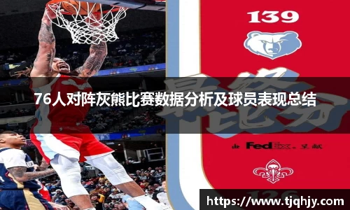 76人对阵灰熊比赛数据分析及球员表现总结