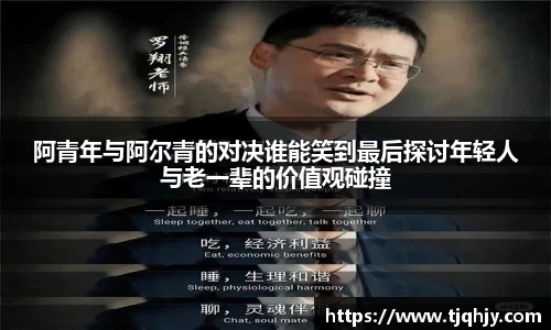 阿青年与阿尔青的对决谁能笑到最后探讨年轻人与老一辈的价值观碰撞