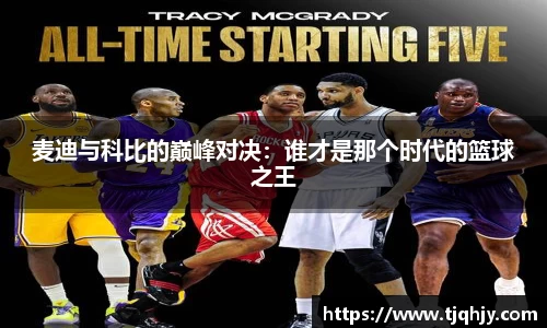 麦迪与科比的巅峰对决：谁才是那个时代的篮球之王